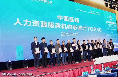 2020劳务圈大会丨丝路外包集团入选中国蓝领人力资源服务机构影响力TOP50